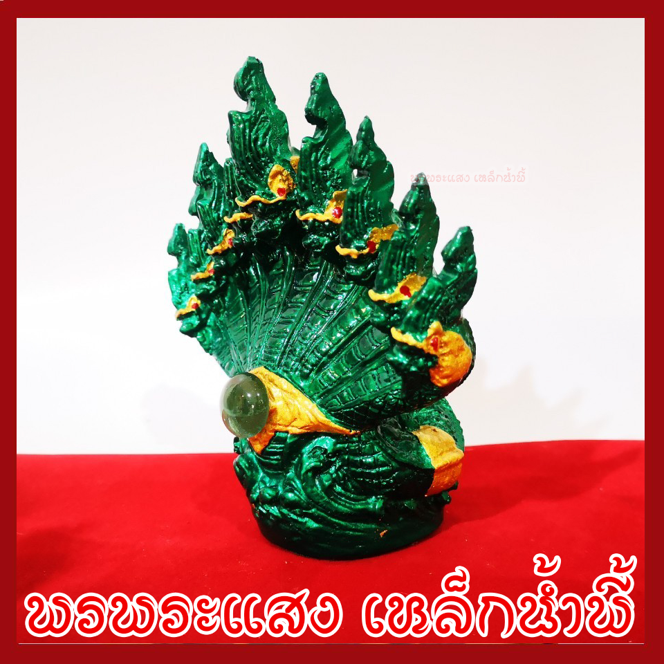 พญานาค 9 เศียร องค์สีเขียว ฐาน 2.5 นิ้ว วัตถุมงคล เนื้อมวลสารแร่เหล็กน้ำพี้