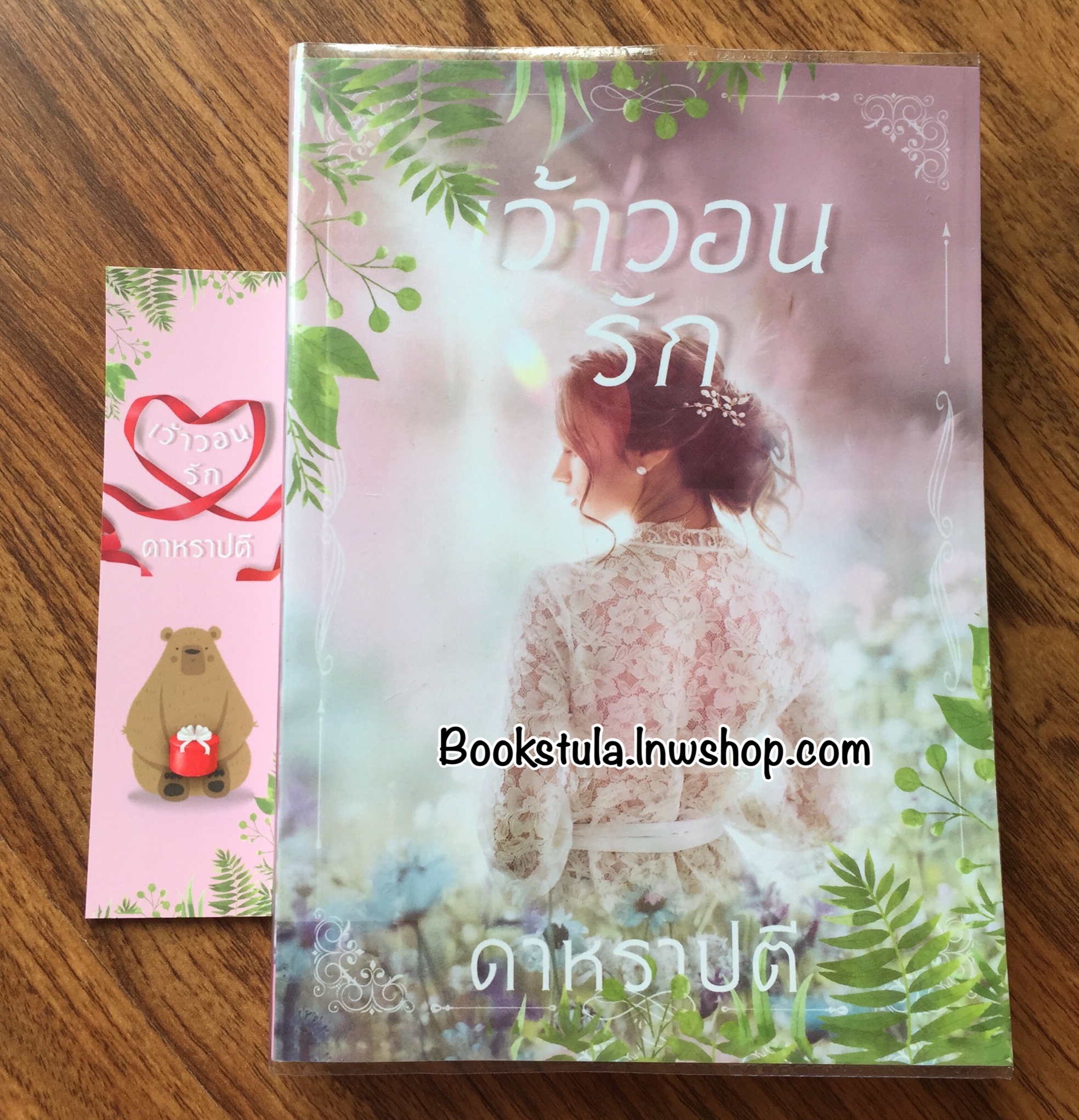 เว้าวอนรัก / ดาหราปตี (อุมาริการ์)