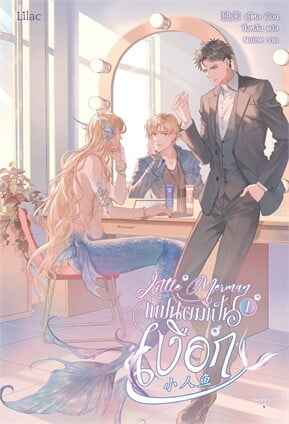 Little Merman แฟนผมเป็นเงือก : เอสทอรี่ ให้เช่าหนังสือ Lilac