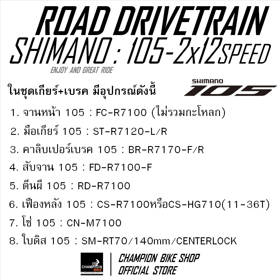 ชุดเกียร์เสือหมอบ+ชุดดิสเบรค SHIMANO 105 R7100 2x12 SPEED + HYDRAULIC DISC BRAKE GROUPSET