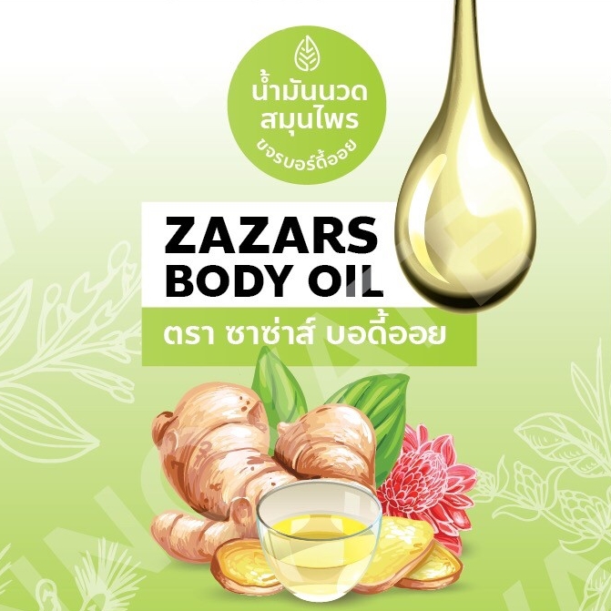 ซาซ่าส์ ออย น้ำมันนวดสมุนไพร