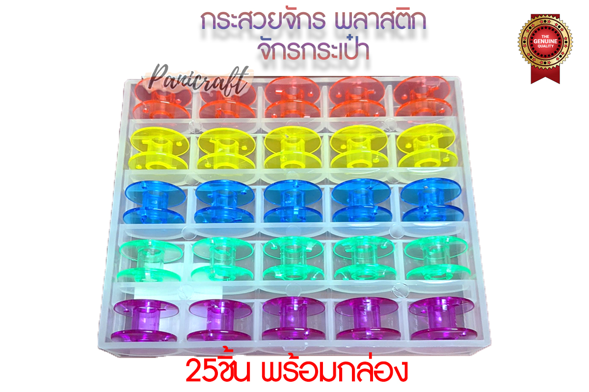 กระสวย 25 ชิ้น 1ชุดแถม กล่อง กระสวย จักรกระเป๋า จักรหิ้ว มีสีใส และสีๆ บรรจุในกล่อง ราคาส่ง
