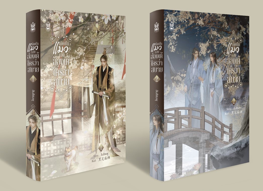 เกิดเป็นแมวของฮ่องเต้ใครว่าสบาย ( 2 เล่ม) : ให้เช่า Narikasaii