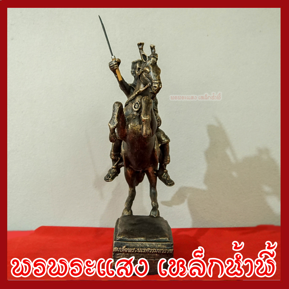 พระนเรศวรมหาราช ทรงม้า สูง 15 นิ้ว วัตถุมงคล เนื้อมวลสารแร่เหล็กน้ำพี้