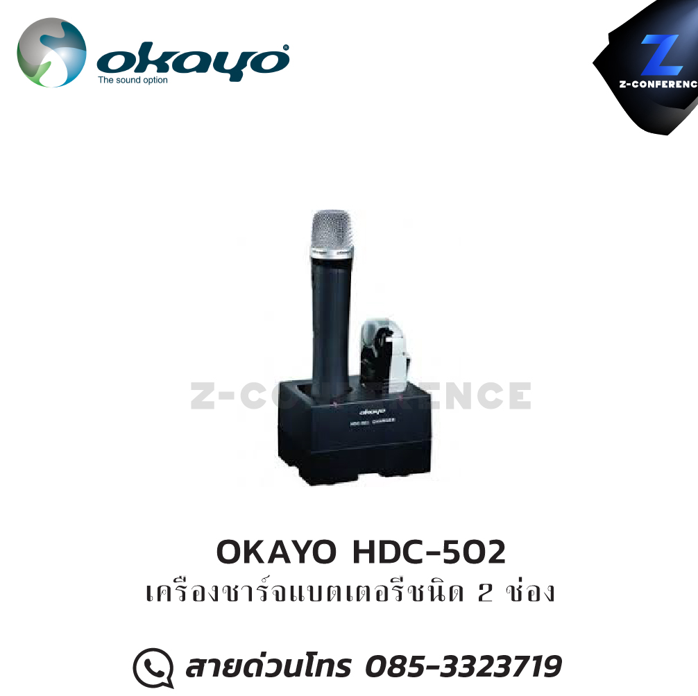 OKAYO HDC-502 เครื่องชาร์จแบตเตอรี่ชนิด 2 ช่อง ชุดทัวร์ไกด์ , tour guide , wireless guide , ชุดบรรยายไร้สาย