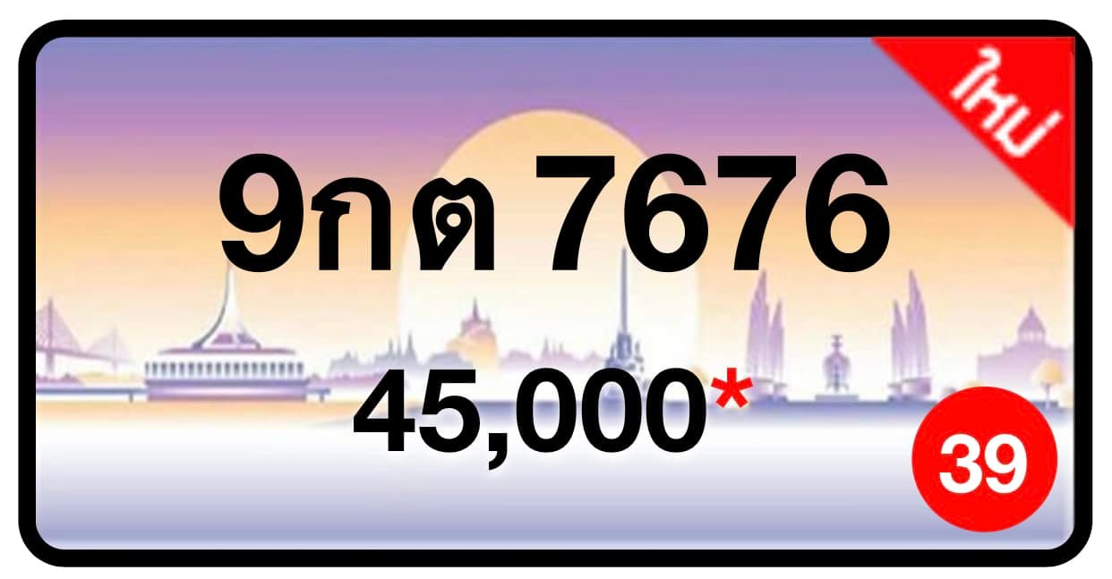 ป้ายทะเบียนประมูลกรุงเทพฯ สำหรับรถเก๋ง รถยนต์ 7 ที่นั่ง รถตู้ vip รถกระบะ 4 ประตู (รย.1)