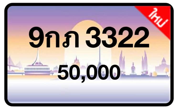 ป้ายทะเบียนประมูลกรุงเทพฯ สำหรับรถเก๋ง รถยนต์ 7 ที่นั่ง รถตู้ vip รถกระบะ 4 ประตู