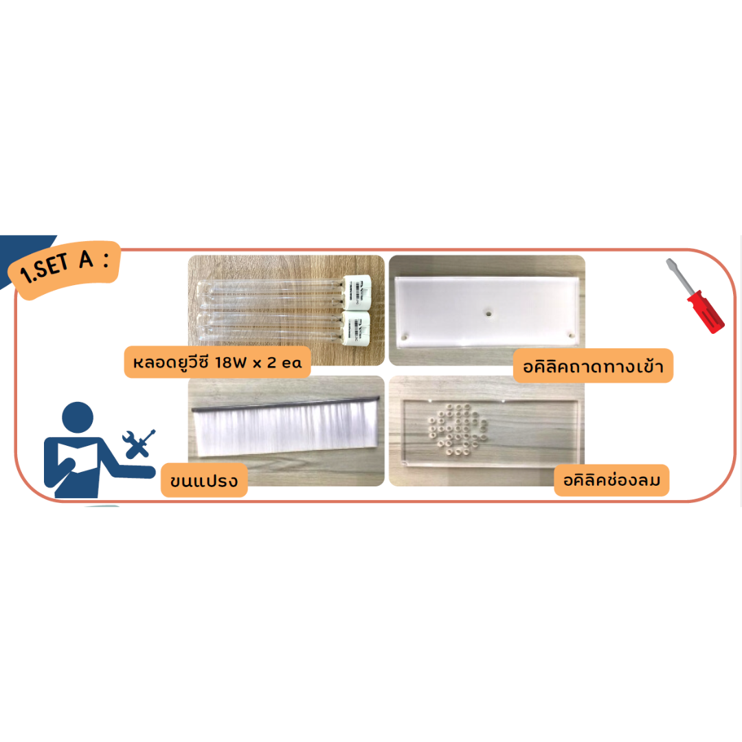 ชุด MA เครื่องอบช้อน UV (หลอดยูวีและชุดแปรง)