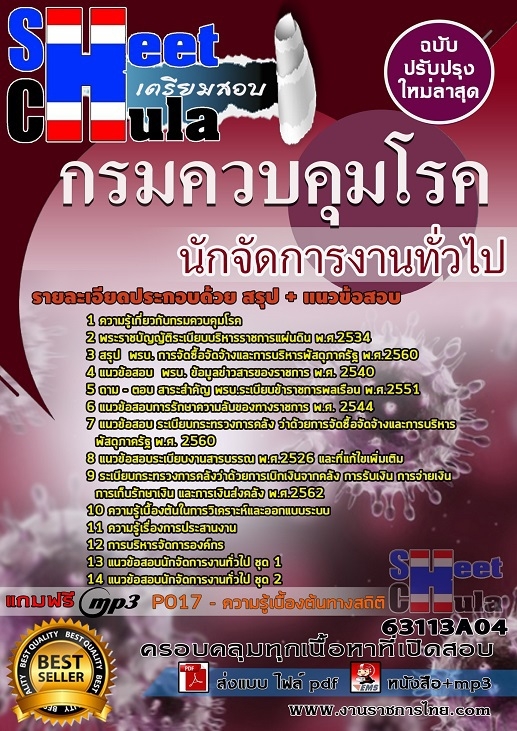 แนวข้อสอบนักจัดการงานทั่วไปปฏิบัติการ กรมควบคุมโรค 2563