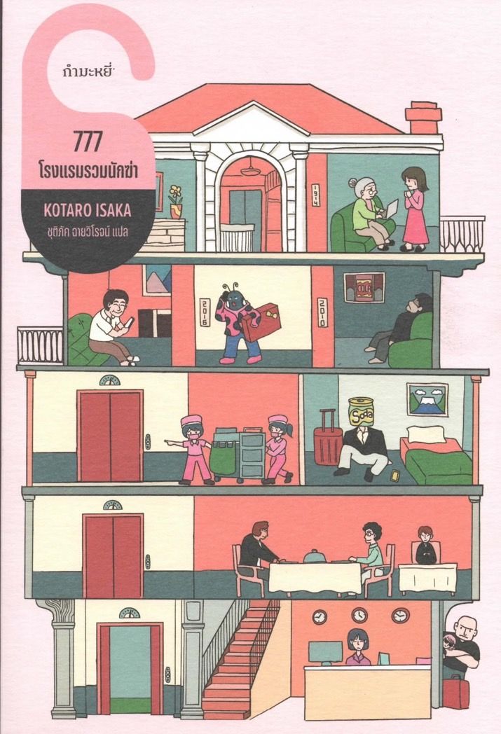 777 โรงแรมรวมนักฆ่า - โคทาโร อิซากะ/ชุติภัค ฉายวิโรจน์
