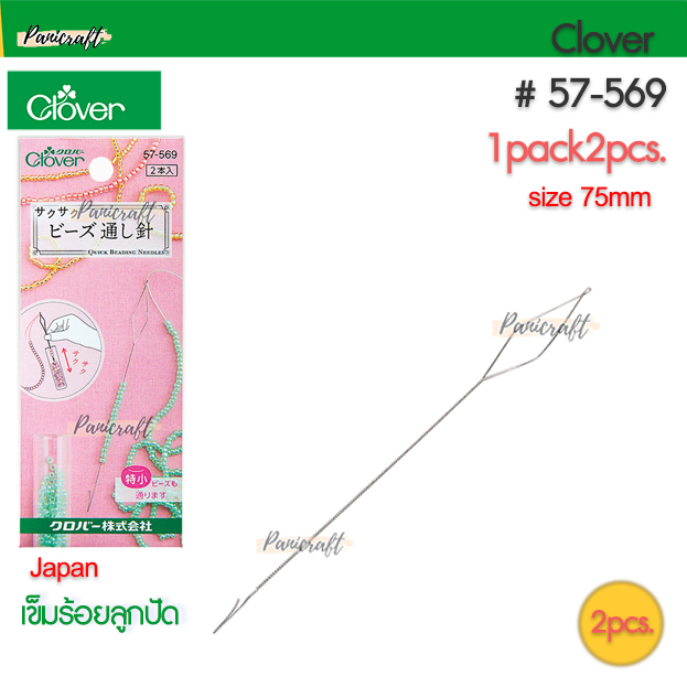 Clover 57-569 เข็มร้อยลูกปัด