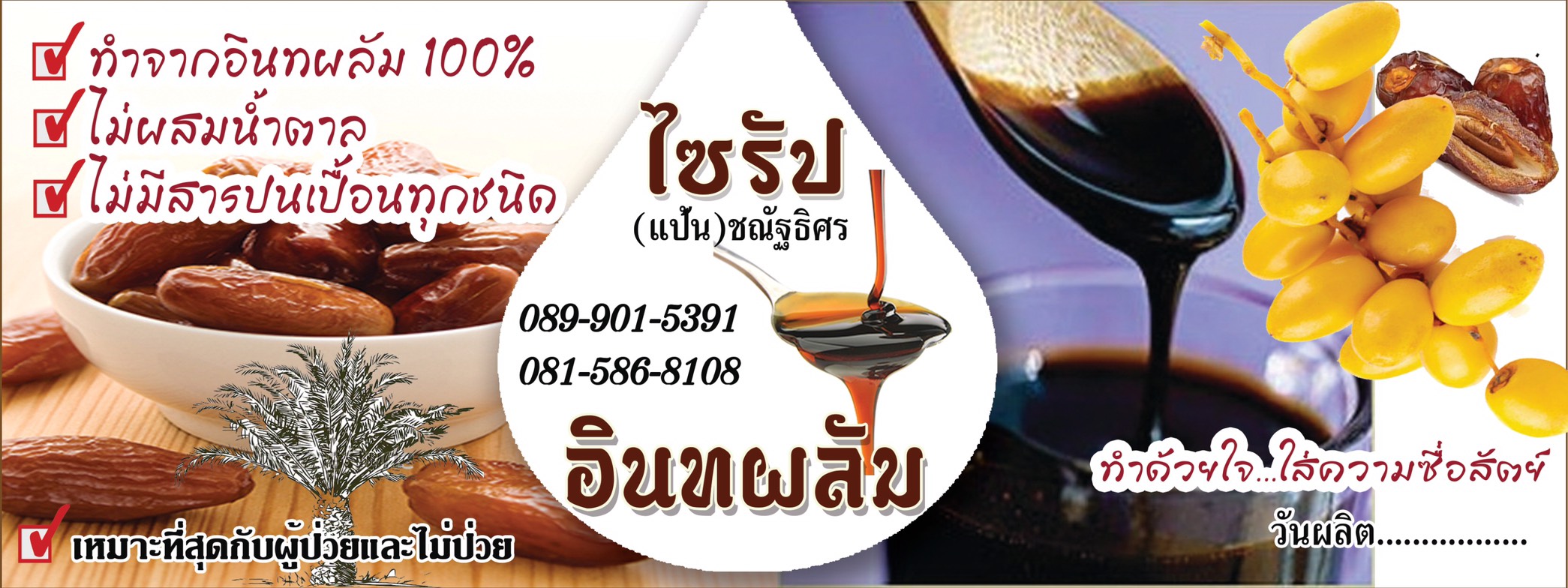 อินทผาลัมไซรัป (ขวดเล็ก250กรัม) *ไม่มีน้ำตาล