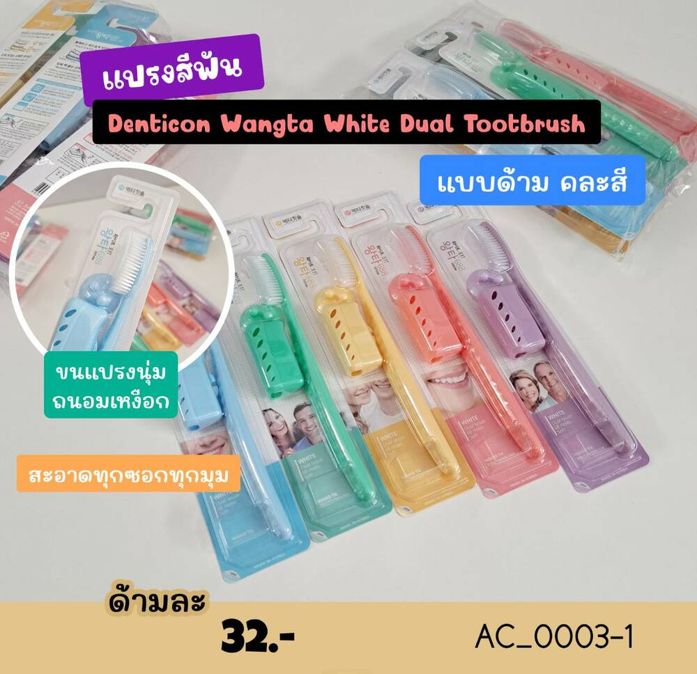 แปรงสีฟัน Denticon Wangta White Dual Toothbrush สีพาสเทล🧡1ด้าม คละสี ขนแปรงขาว