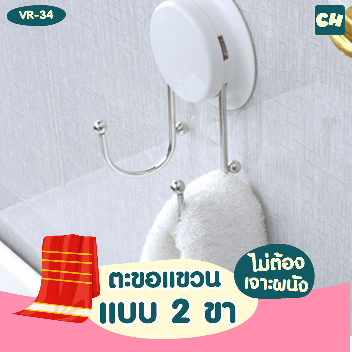 VR-34 ตะขอแขวน แบบ 2 ขา ไม่ต้องเจาะผนัง