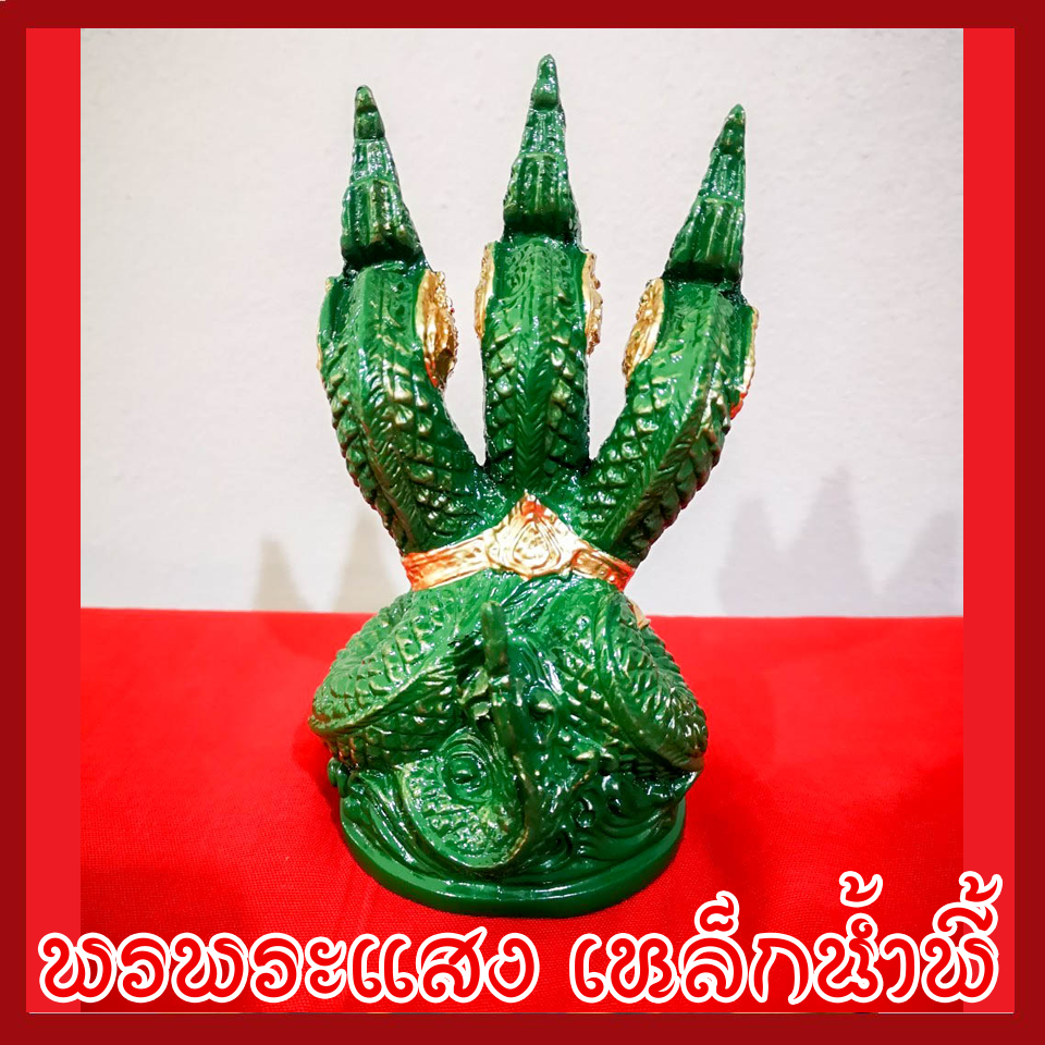 พญานาค 3 เศียร องค์เขียว เนื้อมวลสารแร่เหล็กน้ำพี้