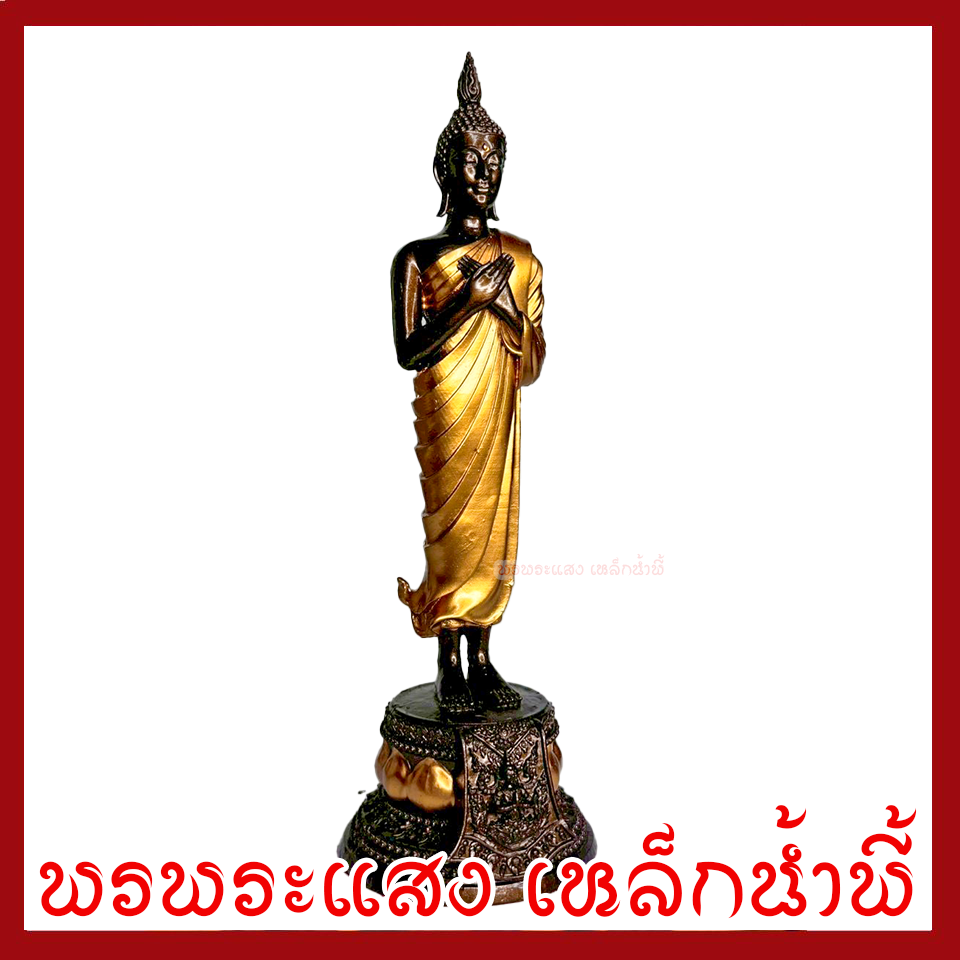 พระประจำวันศุกร์ ปางรำพึง ฐาน 3 นิ้ว สูง 9 นิ้ว องค์สีมันปูแต่งทอง วัตถุมงคล เนื้อมวลสารแร่เหล็กน้ำพี้