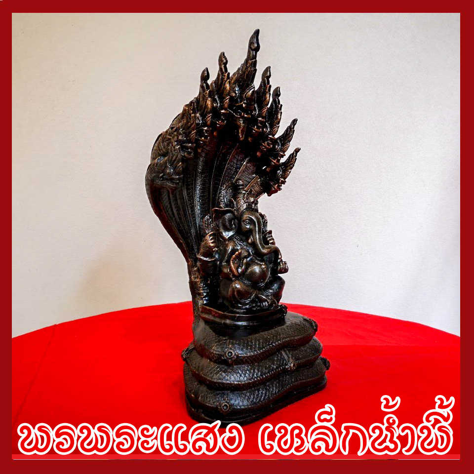 พระพิฆเนศ ปางนาคปรก วัตถุมงคล เนื้อมวลสารแร่เหล็กน้ำพี้