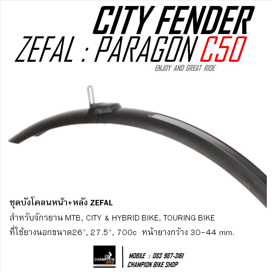 บังโคลนจักรยาน ZEFAL : PARAGON C50 FENDER CITY & HYBRID BIKE 26", 27.5", 650B & 700c หน้ากว้าง 52mm
