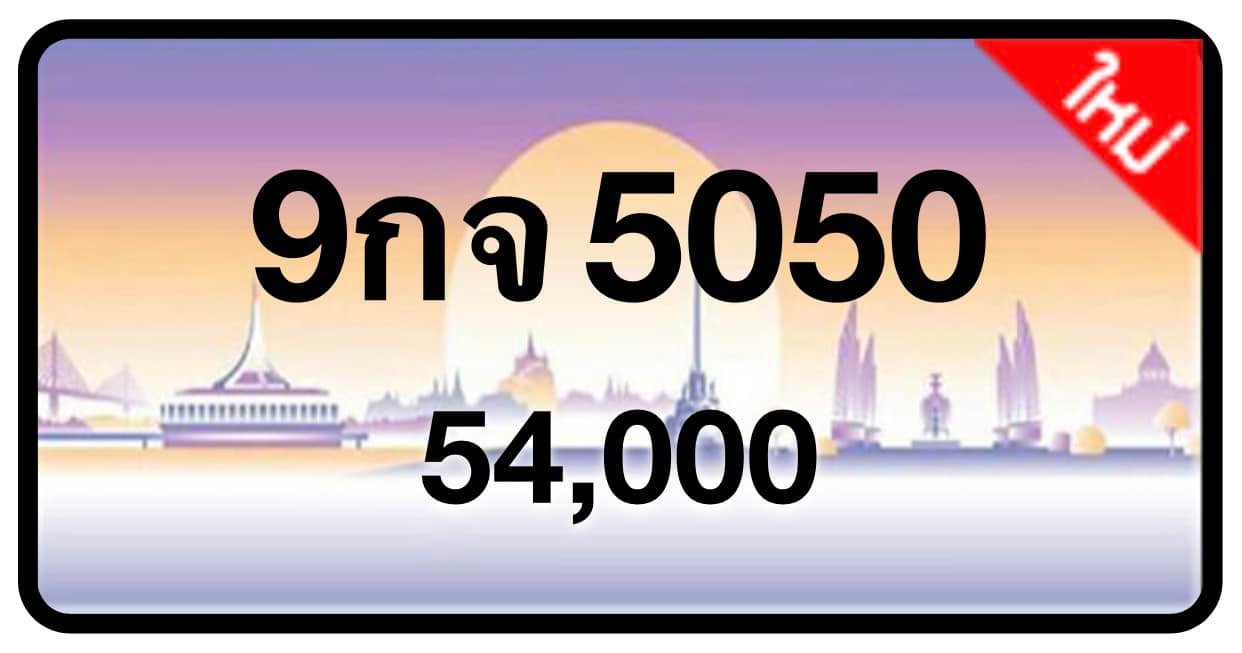 ป้ายทะเบียนประมูลกรุงเทพฯ สำหรับรถเก๋ง รถยนต์ 7 ที่นั่ง รถตู้ vip รถกระบะ 4 ประตู (รย.1)