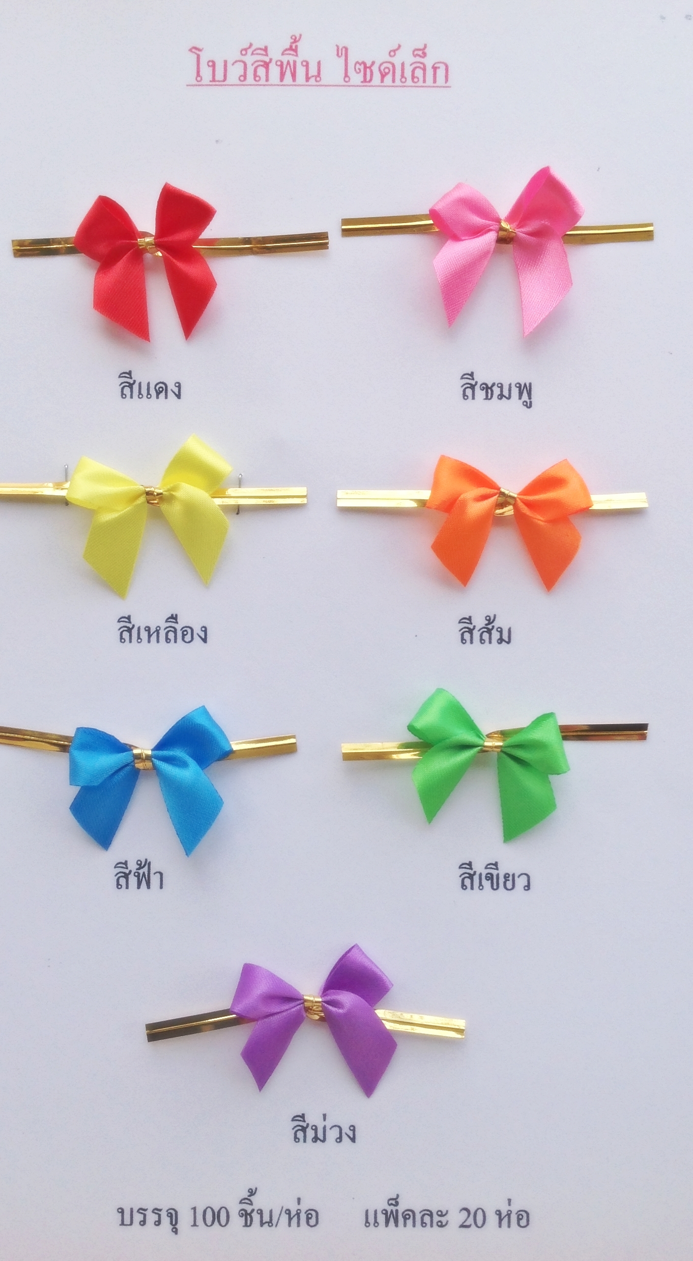 โบว์ติดถุงขนม,โบว์ตกแต่งสินค้า,โบว์ติดของขวัญ โบว์ติดคุกกี้ โบว์สำเร็จ โบว์ติดของชำร่วย-พลาสติกแอนด์ไวร์โปรดัก BSS-01