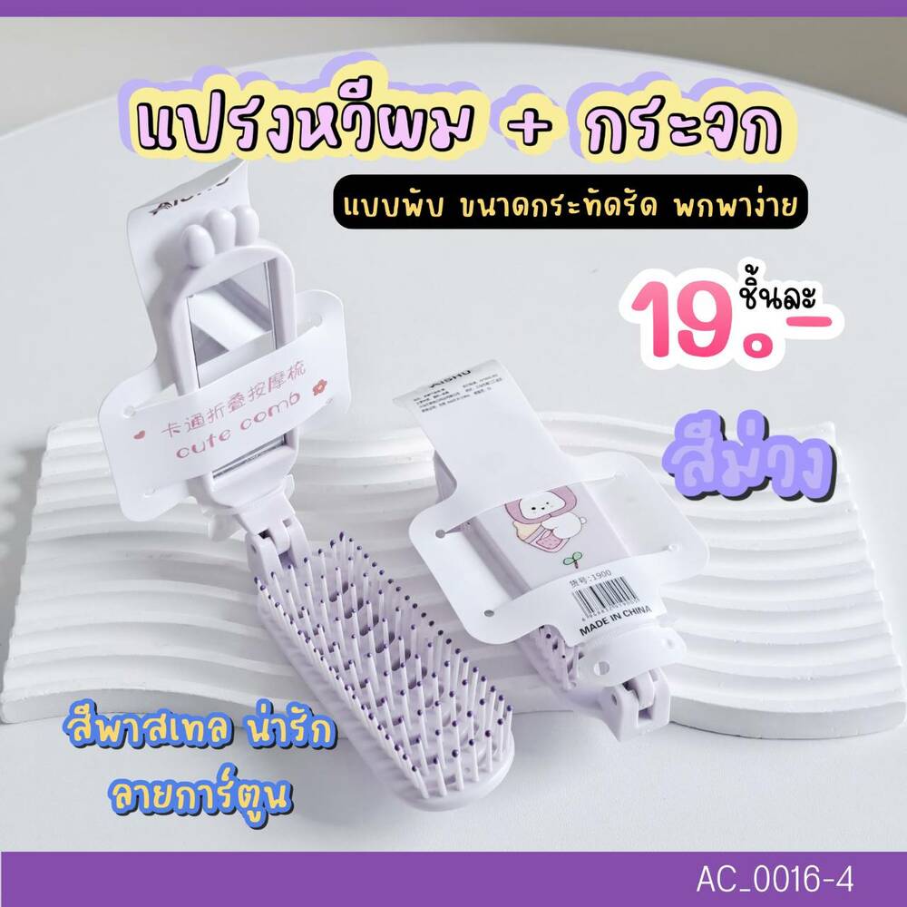 แปรงหวี Aishu หัวกลม พับได้พร้อมกระจก💜สีม่วง