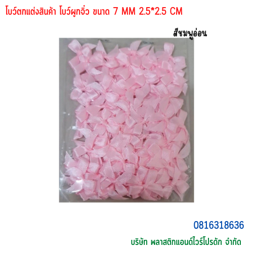 โบว์ตกแต่งสินค้า โบว์ผูกจิ๋ว ขนาด 7 MM BTS-01