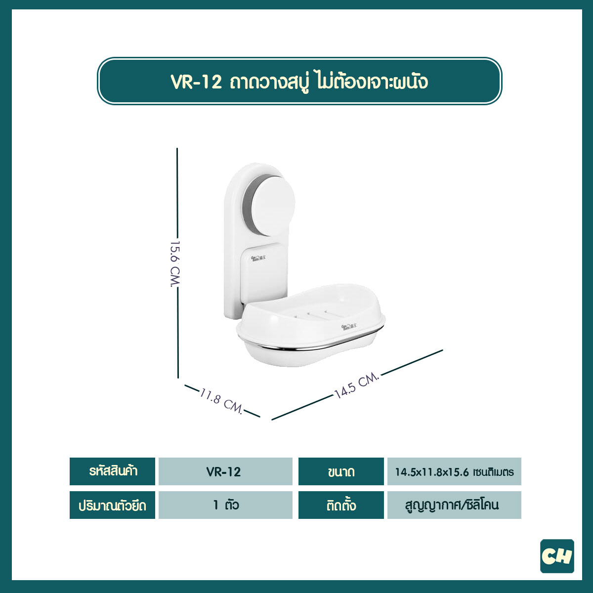 VR-12 ถาดวางสบู่ ไม่ต้องเจาะผนัง
