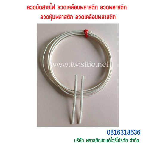 ลวดหุ้มพลาสติกแบบวงวงรี ลวดเคลือบพลาสติก ลวดมัดสายไฟ-ไซด์พิเศษ ลวดหุ้มแบบวงรี SKU-00161