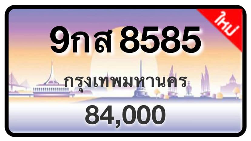 ป้ายทะเบียนประมูลกรุงเทพฯ สำหรับรถเก๋ง รถยนต์ 7 ที่นั่ง รถตู้ vip รถกระบะ 4 ประตู (รย.1)