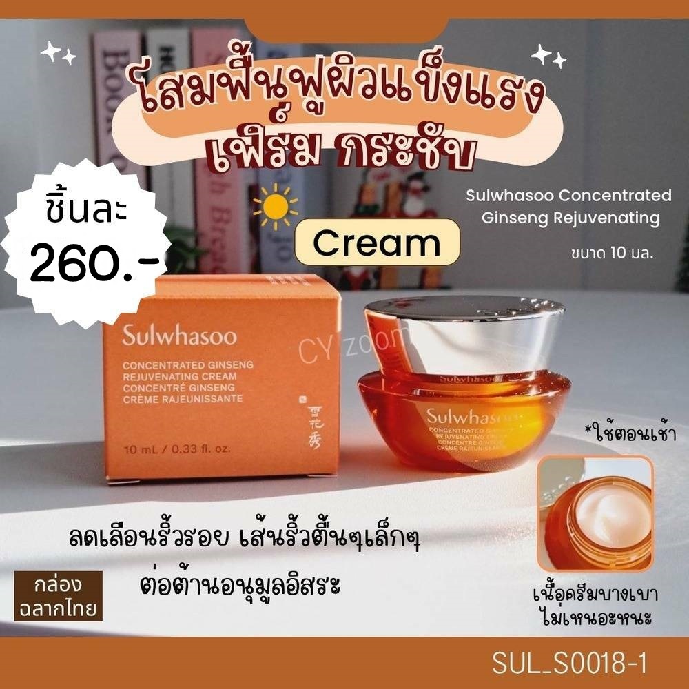 Sulwhasoo Concentrated Ginseng Rejuvenating Cream 10 ml