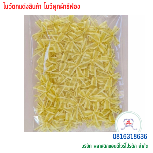 โบว์ผูกติดถุงขนม,โบว์ผูกตกแต่งสินค้า,โบว์ผูกติดของขวัญ โบว์ผูกติดคุกกี้ โบว์ผูกสำเร็จ โบว์ผูกติดของชำร่วย-พลาสติกแอนด์ไวร์โปรดัก BTSH-02