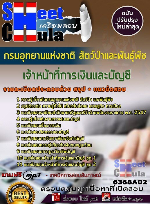 แนวข้อสอบเจ้าหน้าที่การเงินและบัญชี กรมอุทยานแห่งชาติ สัตว์ป่า และพันธุ์พืช 2563