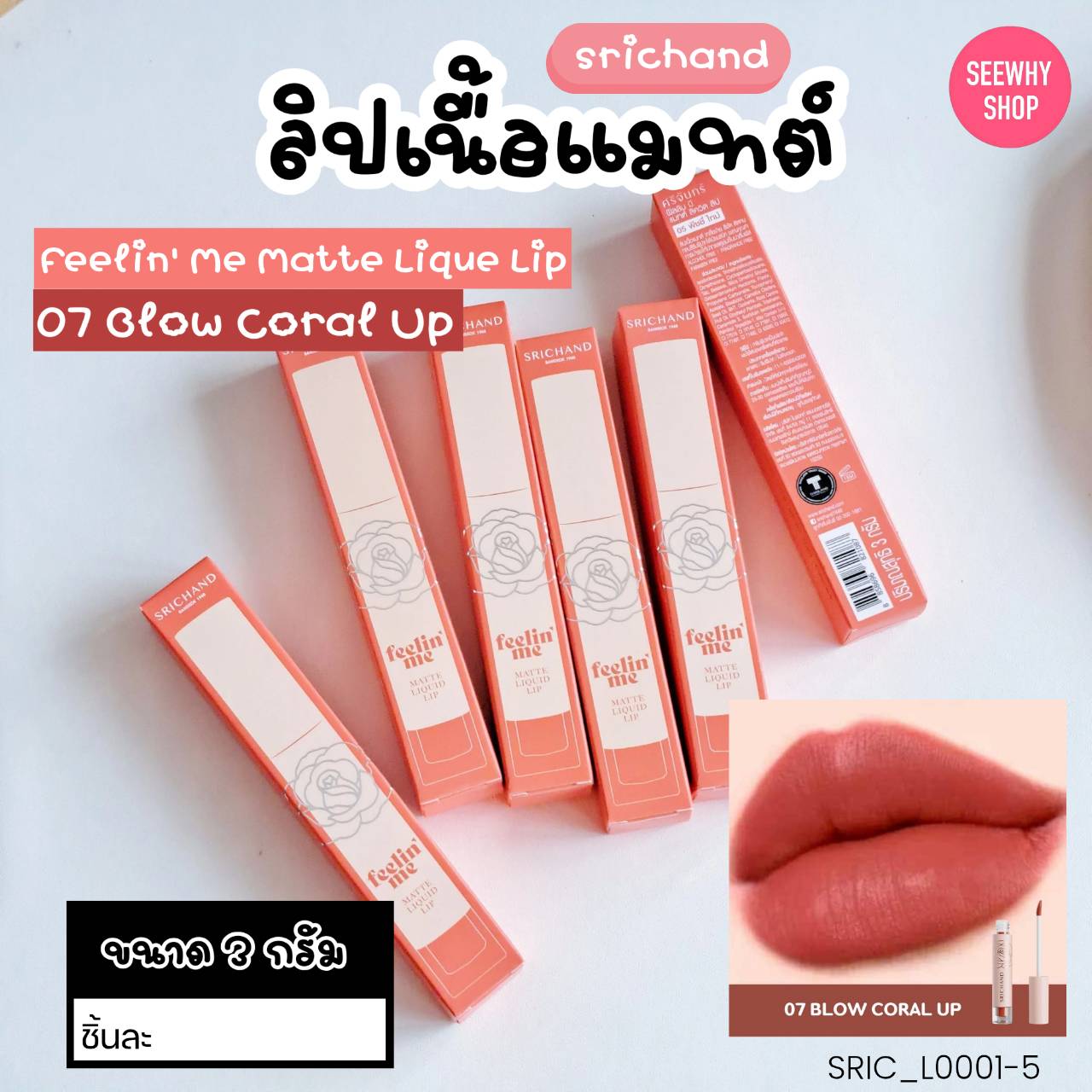 ลิป ศรีจันทร์ Srichand Feelin’ Me Matte Liquid Lip 3 g💜สี 07 Blow Coral up โบล คอรัล อัพ