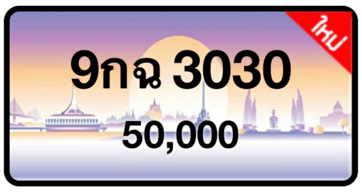 ป้ายทะเบียนประมูลกรุงเทพฯ สำหรับรถเก๋ง รถยนต์ 7 ที่นั่ง รถตู้ vip รถกระบะ 4 ประตู (รย.1)