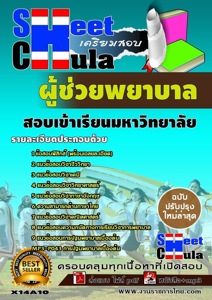 เเนวข้อสอบเข้าเรียนมหาวิทยาลัย ผู้ช่วยพยาบาล
