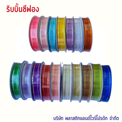 ริบบิ้นผ้าชีฟอง ริบบิ้นผ้าแก้ว RBSF-01