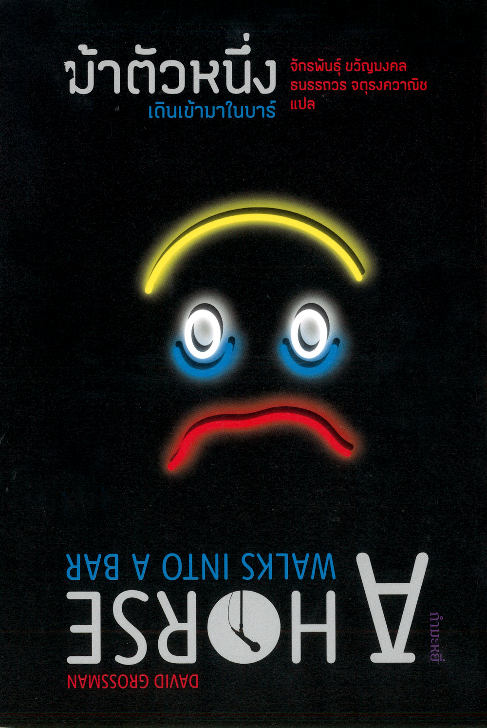 ม้าตัวหนึ่งเดินเข้ามาในบาร์