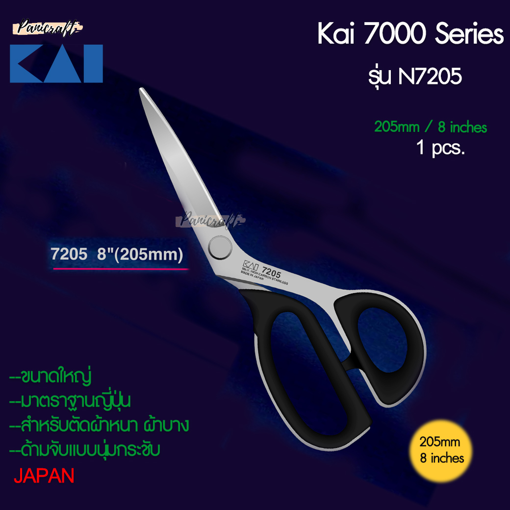 กรรไกรตัดผ้า KAI Series 7000 ของแท้ คมจริง ของมีจำนวนจำกัด สินค้าพรีเมี่ยม กรรไกร KAI จากญี่ปุ่น ที่เป็นที่ยอมรับทั่วโลก