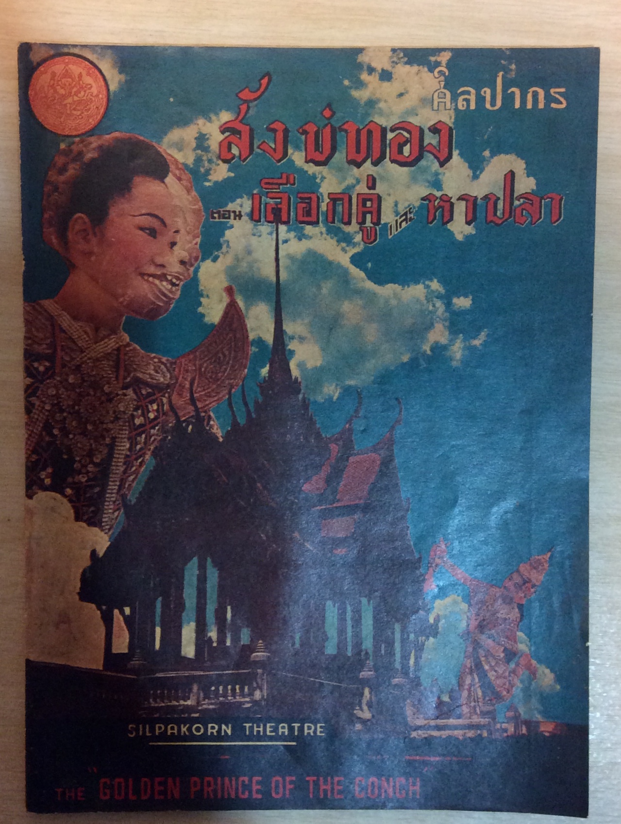 สังข์ทองตอน เลือกคู่และหาปลา
