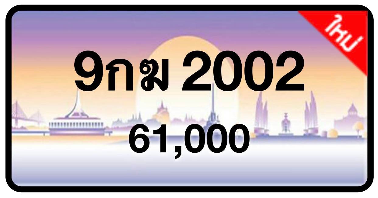 ป้ายทะเบียนประมูลกรุงเทพฯ สำหรับรถเก๋ง รถยนต์ 7 ที่นั่ง รถตู้ vip รถกระบะ 4 ประตู