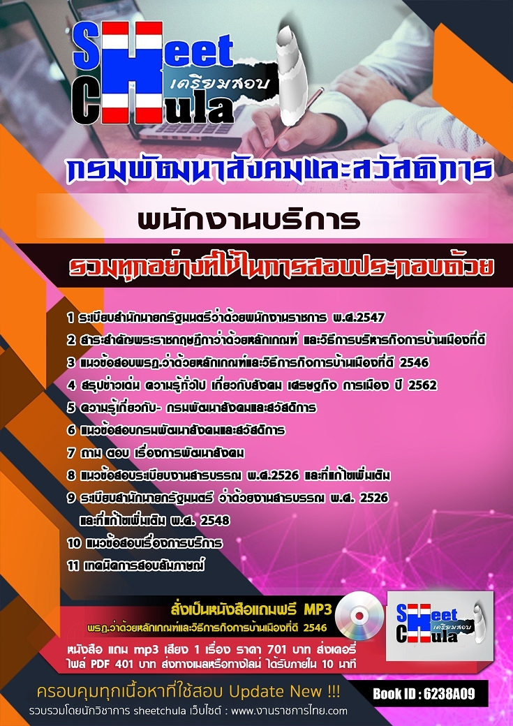 แนวข้อสอบพนักงานบริการ กรมพัฒนาสังคมและสวัสดิการ