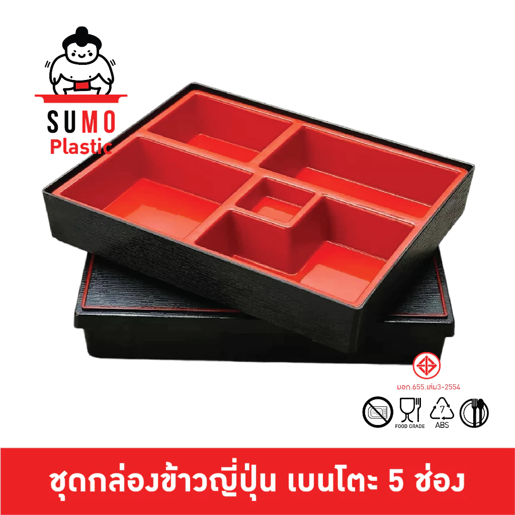 SUMO กล่องข้าวเบนโตะ กล่องข้าวญี่ปุ่น เบนโตะญี่ปุ่น เบนโตะ Bento กล่องเบนโตะ 5 ช่อง