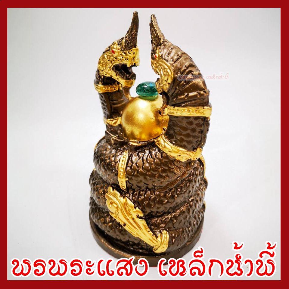 พญานาค นาคเกี้ยว องค์สีมันปูแต่งทอง เนื้อมวลสารแร่เหล็กน้ำพี้