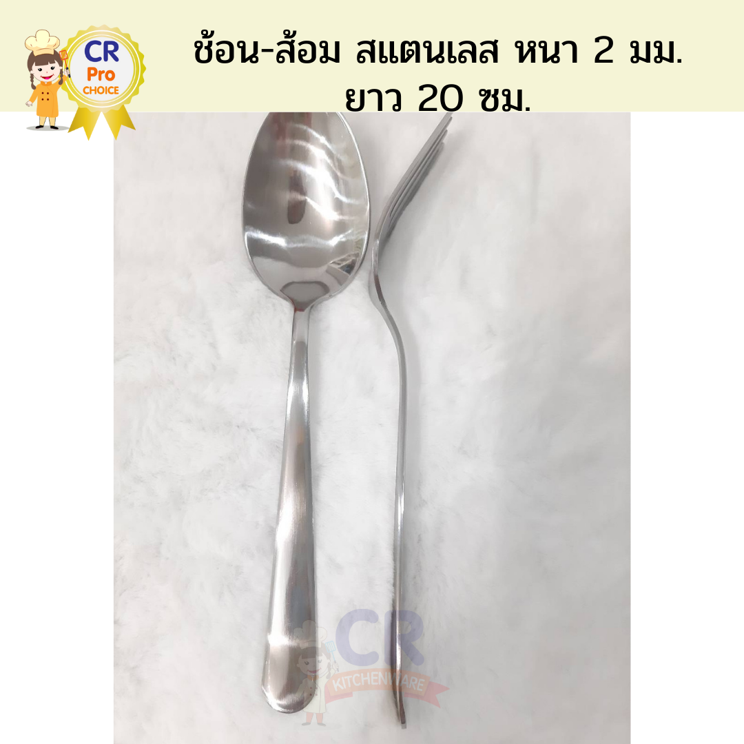 ช้อน-ส้อมสแตนเลส อย่างหนา 2 มม. ยาว 20 ซม. ปลายมน (ราคาต่อคู่)