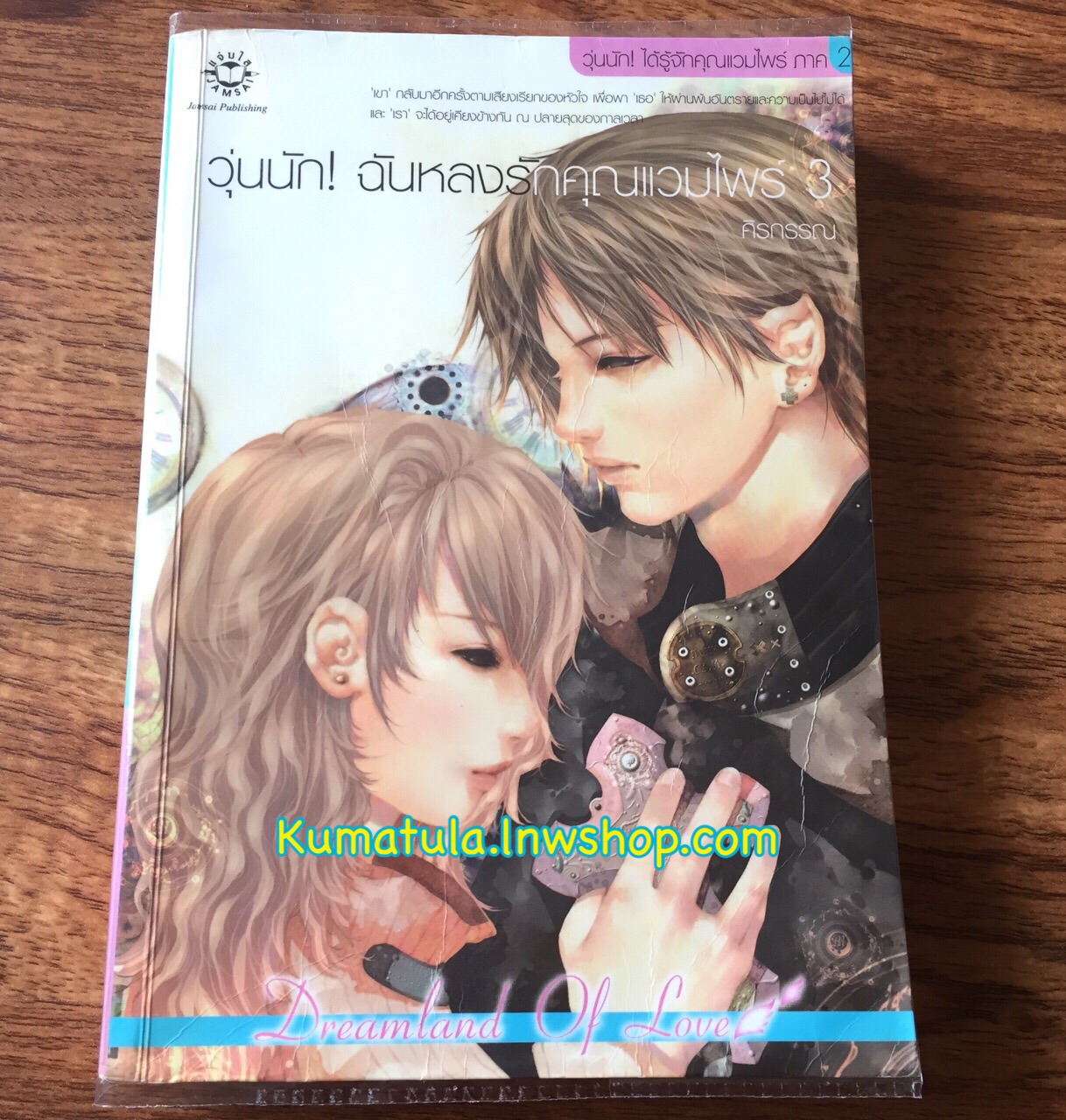 วุ่นนัก! ฉันหลงรักคุณแวมไพร์ 3 (เล่มจบ) --หายากมาก,ส่งฟรี