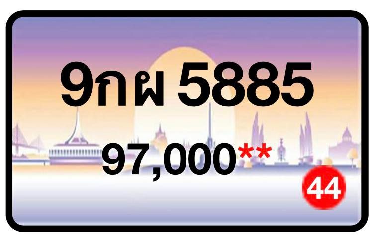 ป้ายทะเบียนประมูลกรุงเทพฯ สำหรับรถเก๋ง รถยนต์ 7 ที่นั่ง รถตู้ vip รถกระบะ 4 ประตู (รย.1)