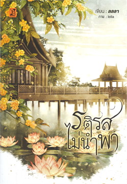รติรสไม่นำพา : ให้เช่า มีเล่มพิเศษ YB BOOKS Publishing