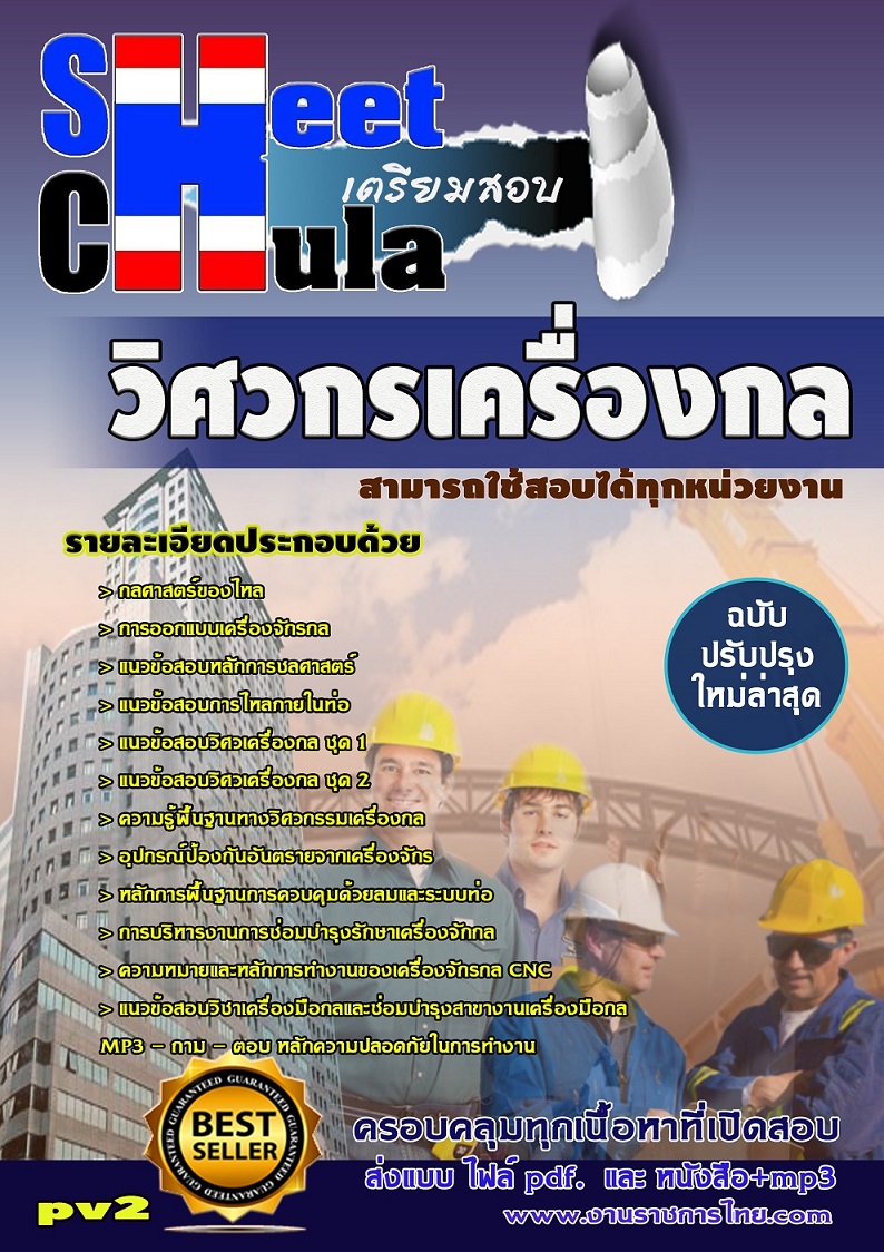 แนวข้อสอบวิศวกรเครื่องกล ใช้สอบทุกหน่วยงานราชการ