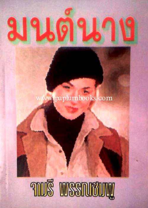 มนต์นาง / จามรี พรรณชมพู
