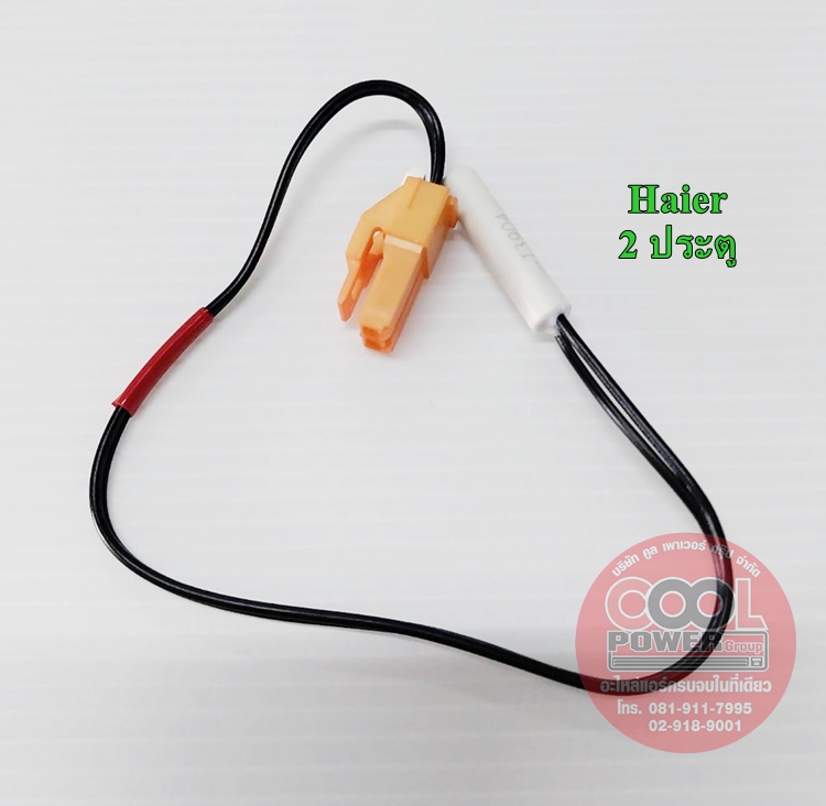 เซ็นเซอร์ตู้เย็น ไฮเออร์ Haier 2 ประตู ปลั๊กเหลือง (อะไหล่แท้จากโรงงานผลิต)
